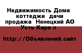 Недвижимость Дома, коттеджи, дачи продажа. Ненецкий АО,Усть-Кара п.